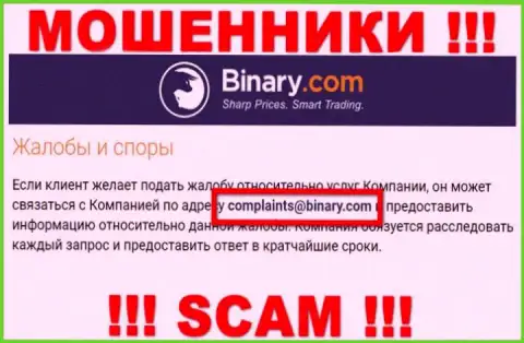 На сайте воров Binary представлен этот электронный адрес, куда писать письма весьма опасно !!!