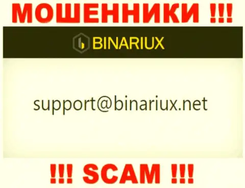 В разделе контактной информации интернет лохотронщиков Binariux Net, размещен именно этот электронный адрес для связи
