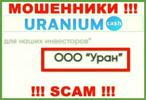 ООО Уран - это юр лицо интернет-аферистов Uranium Cash