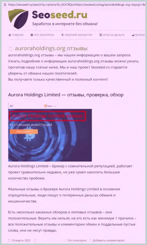 Автор обзорной статьи об Aurora Holdings не советует отправлять финансовые активы в данный лохотрон - ОТОЖМУТ !
