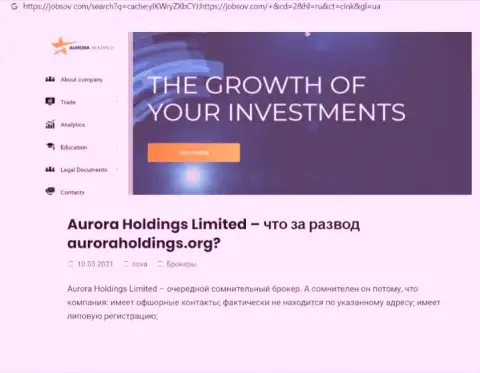 Место Aurora Holdings в блэк листе организаций-разводил (обзор противозаконных действий)