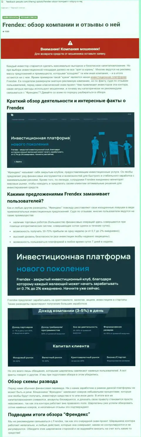 Подробный обзор мошенничества Френдекс и отзывы доверчивых клиентов организации
