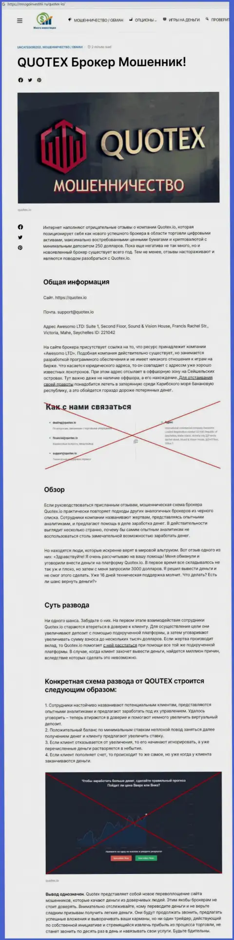 Обзор махинаций scam-проекта Quotex - это МОШЕННИКИ !!!