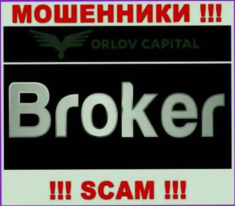 Брокер - это то, чем промышляют мошенники Орлов Капитал