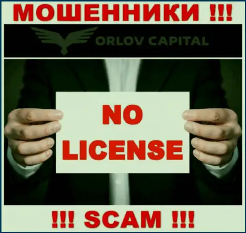 Мошенники Орлов-Капитал Ком не имеют лицензии, не спешите с ними иметь дело