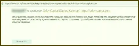 С Orlov Capital связываться крайне опасно, а иначе останетесь с пустыми карманами (объективный отзыв)