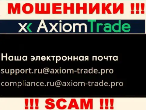 На сайте противозаконно действующей конторы Axiom Trade расположен данный электронный адрес