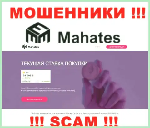 Mahates Com это информационный ресурс Mahates, на котором с легкостью возможно угодить в грязные руки этих мошенников