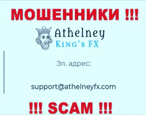 На онлайн-сервисе мошенников AthelneyFX приведен данный адрес электронного ящика, куда писать письма довольно-таки рискованно !