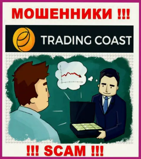 В брокерской организации TradingCoast Вас будет ждать утрата и стартового депозита и дополнительных вложений - это МОШЕННИКИ !!!