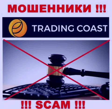 Контора Trading-Coast Com не имеет регулятора и лицензии на осуществление деятельности
