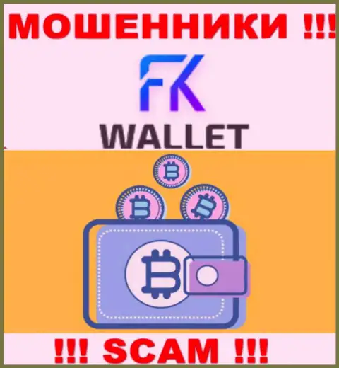 FKWallet - это интернет-мошенники, их работа - Криптокошелек, направлена на грабеж финансовых средств клиентов