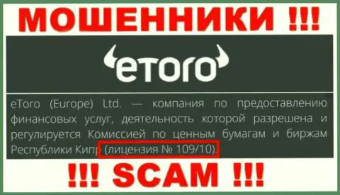 Будьте бдительны, eToro украдут финансовые вложения, хоть и опубликовали лицензию на информационном сервисе