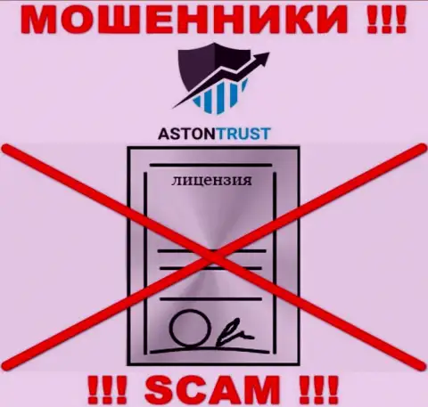 Контора AstonTrust Net не получила лицензию на осуществление деятельности, т.к. интернет обманщикам ее не дали