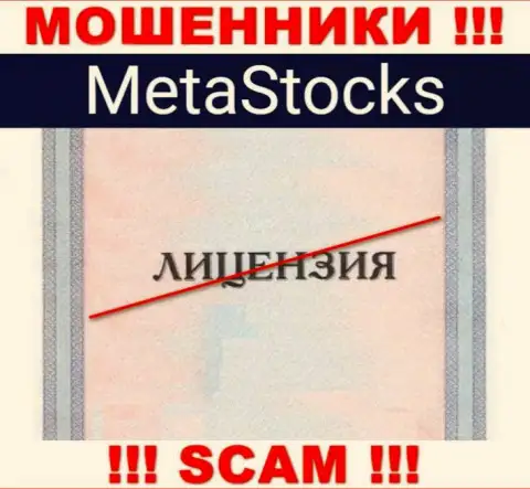 На информационном ресурсе конторы MetaStocks Org не представлена информация о наличии лицензии, видимо ее просто нет