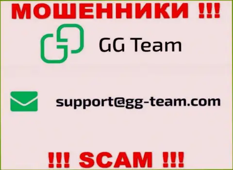 Компания GG Team - это АФЕРИСТЫ !!! Не рекомендуем писать к ним на электронный адрес !!!