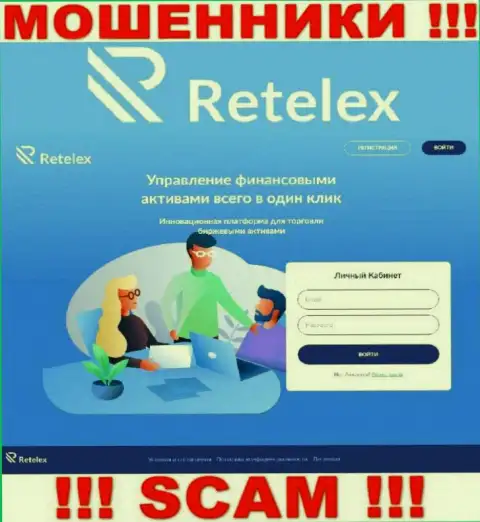 Не желаете быть пострадавшими от неправомерных действий мошенников - не заходите на сайт конторы Retelex - Retelex Com