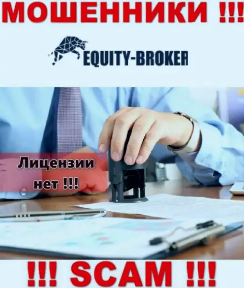 Equity Broker - это кидалы !!! У них на сайте нет лицензии на осуществление деятельности