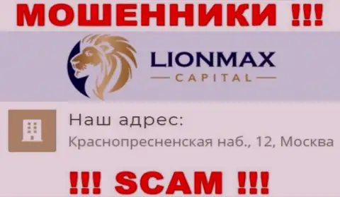 В конторе LionMax Capital лишают средств людей, публикуя фиктивную инфу об местоположении