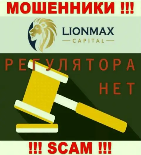 Деятельность LionMax Capital не контролируется ни одним регулятором - это МОШЕННИКИ !!!