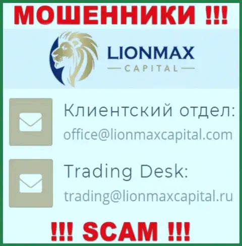 На сайте мошенников LionMax Capital размещен данный адрес электронной почты, но не надо с ними связываться