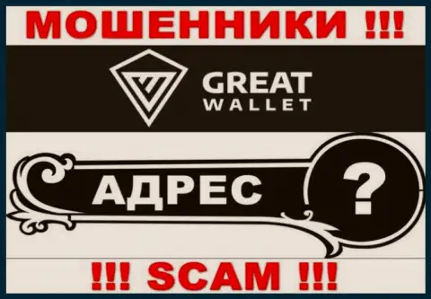 Вы не разыщите информации о официальном адресе регистрации конторы Great-Wallet Net - это МОШЕННИКИ !!!