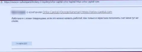 У себя в честном отзыве, клиент противозаконных комбинаций Orlov-Capital Com, описал реальные факты воровства финансовых активов