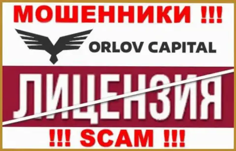 У организации ОрловКапитал НЕТ ЛИЦЕНЗИИ, а значит занимаются незаконными действиями