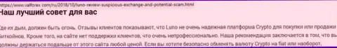 О перечисленных в контору Luno финансовых средствах можете и не вспоминать, сливают все до последнего рубля (обзор афер)