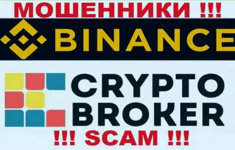 Бинансе Ком жульничают, предоставляя неправомерные услуги в области Crypto broker