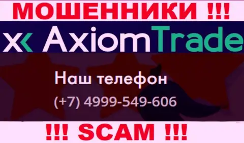 AxiomTrade циничные internet-мошенники, выманивают финансовые средства, звоня доверчивым людям с разных телефонных номеров