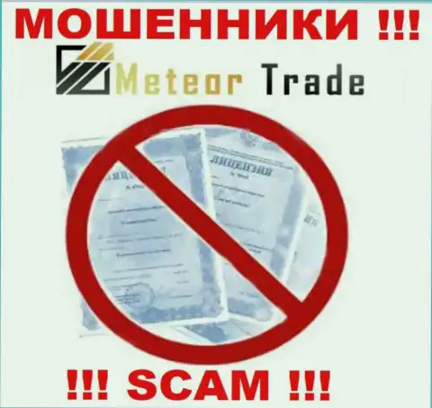 Будьте осторожны, компания Meteor Trade не получила лицензионный документ - это internet мошенники