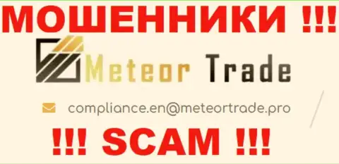 Компания Meteor Trade не скрывает свой адрес электронного ящика и представляет его на своем сервисе