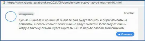 Автор представленного отзыва сообщает, что организация GemBite Com - это МАХИНАТОРЫ !!!