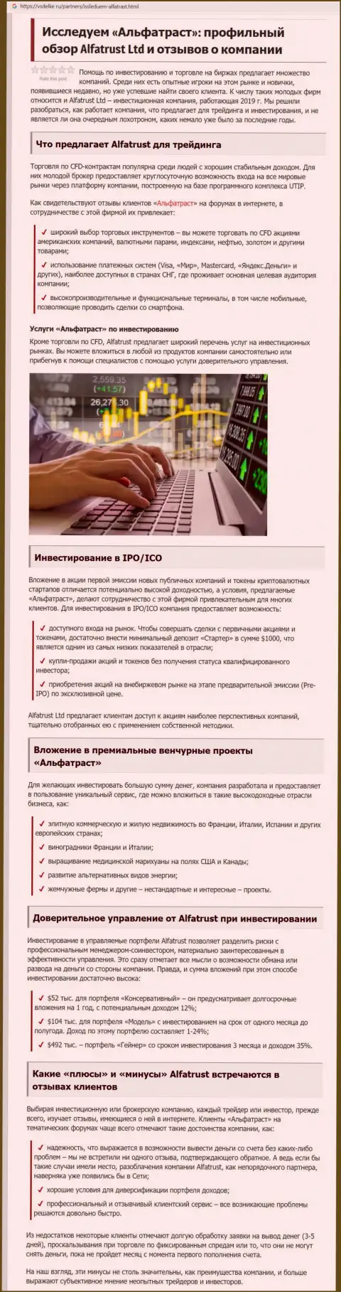 Информационный материал о форекс дилинговой организации ALFATRUST LTD на интернет-портале vsdelke ru