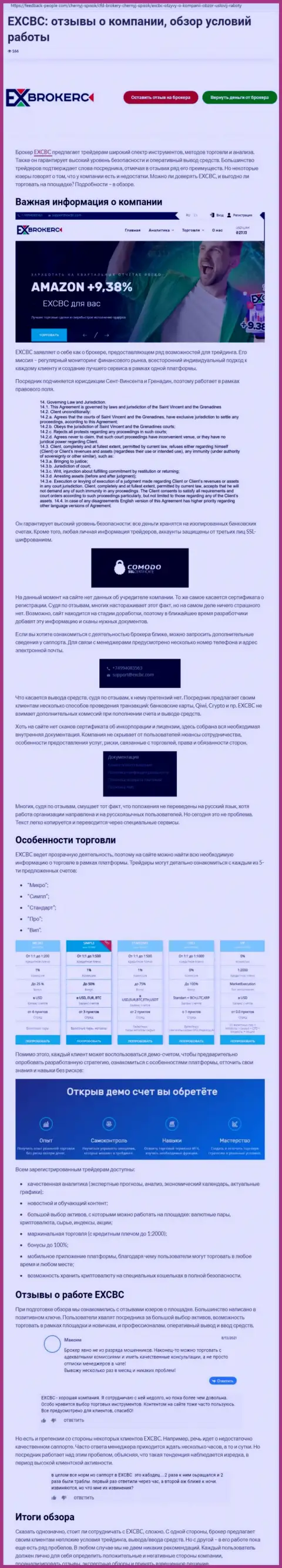 Материал о ФОРЕКС организации EXCBC Сom на сайте ФидБек Пеопле Ком