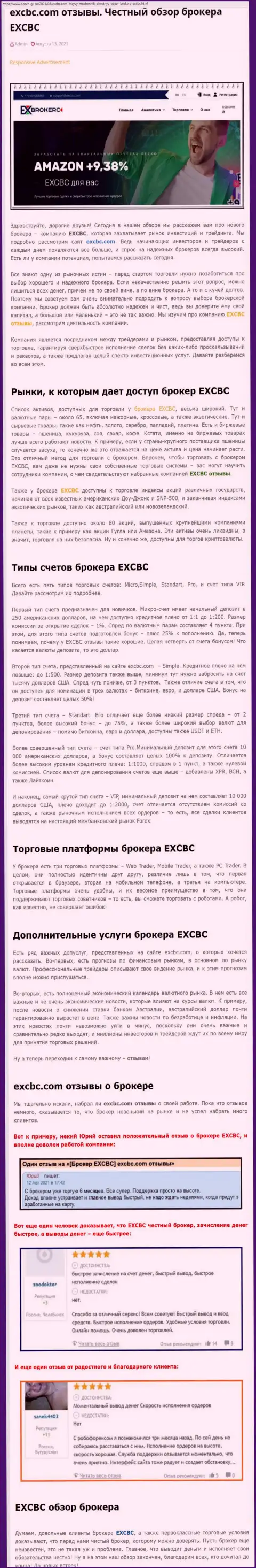 Обзорный материал об Форекс-дилинговом центре EXCBC Сom на web-сайте бош глл ру