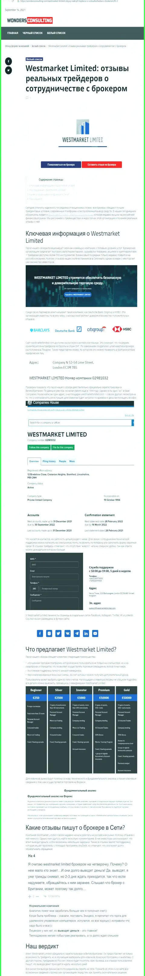 Обзорный материал о ФОРЕКС организации ВестМаркетЛимитед на информационном ресурсе вондерконсалтинг ком