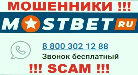 С какого именно номера телефона Вас будут обманывать трезвонщики из конторы MostBet Ru неизвестно, будьте весьма внимательны