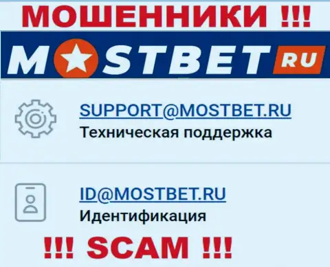 На онлайн-сервисе противозаконно действующей компании MostBet указан вот этот электронный адрес