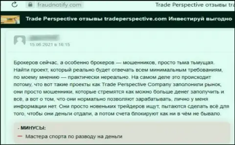 TradePerspective Com - это МОШЕННИК !!! Работающий в глобальной internet сети (достоверный отзыв)
