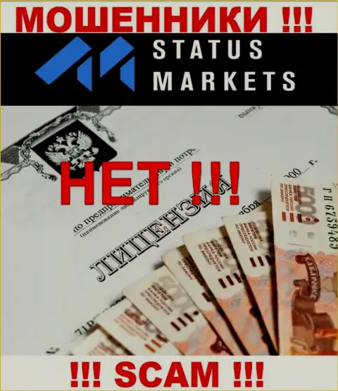 Status Markets - это МОШЕННИКИ !!! Не имеют лицензию на ведение своей деятельности