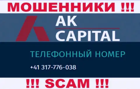 Сколько номеров телефонов у конторы AK Capitall неизвестно, следовательно остерегайтесь левых звонков