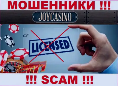 У компании JoyCasino Com не показаны сведения об их номере лицензии - это ушлые internet махинаторы !!!