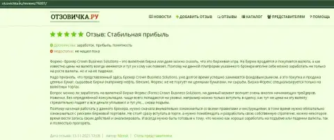 Можно ни о чем не переживая доверять Форекс брокерской компании Кровн Бизнесс Солютионс и клиенты пишут про это в отзывах на веб-портале Otzovichka Ru