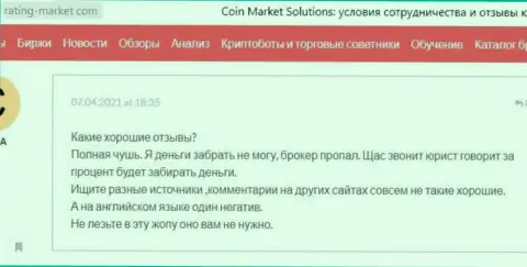 Отзыв потерпевшего, денежные средства которого застряли в кошельке интернет обманщиков Coin Market Solutions