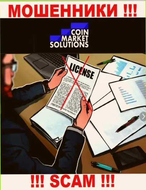 Контора CoinMarketSolutions не имеет лицензию на деятельность, так как интернет-жуликам ее не выдали