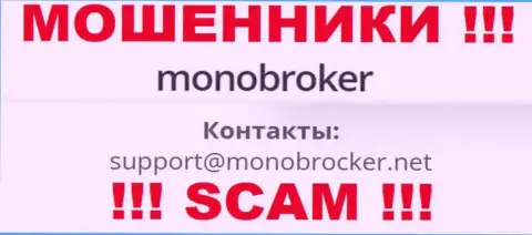 Опасно переписываться с internet лохотронщиками MonoBroker, даже через их е-майл - обманщики