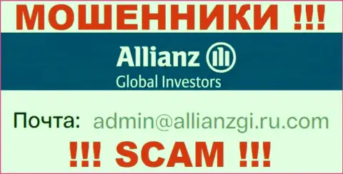 Установить контакт с internet-жуликами Allianz Global Investors можно по данному е-майл (инфа взята с их интернет-площадки)