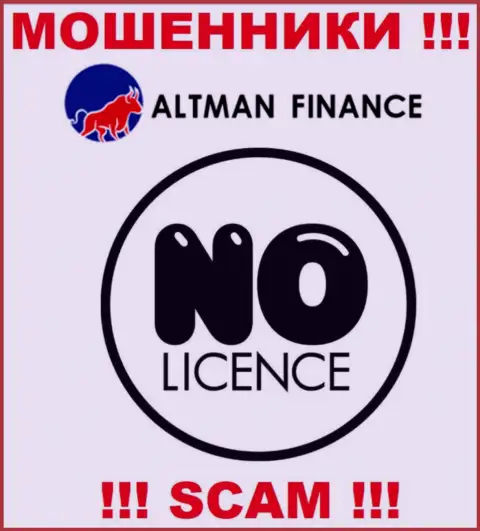 Компания АльтманФинанс - это МАХИНАТОРЫ !!! У них на web-портале нет сведений о лицензии на осуществление деятельности